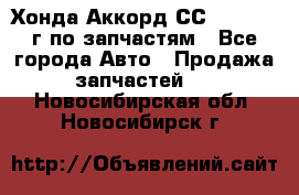 Хонда Аккорд СС7 2.0 1994г по запчастям - Все города Авто » Продажа запчастей   . Новосибирская обл.,Новосибирск г.